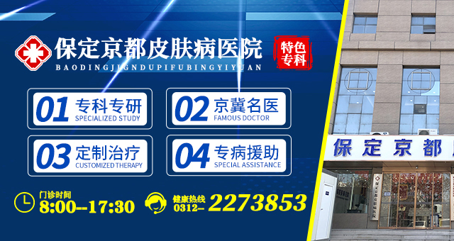 保定皮肤病医院哪个好-保定皮肤科医院网上预约挂号-保定京都皮肤病医院【官网】